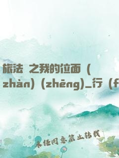 旅法師之我的位面戰(zhàn)爭(zhēng)