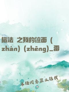 旅法師之我的位面戰(zhàn)爭(zhēng)