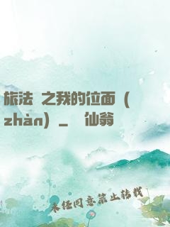 旅法師之我的位面戰(zhàn)爭