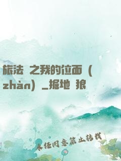 旅法師之我的位面戰(zhàn)爭