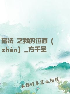 旅法師之我的位面戰(zhàn)爭