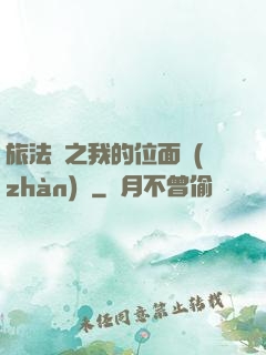 旅法師之我的位面戰(zhàn)爭