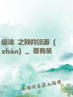 旅法師之我的位面戰(zhàn)爭