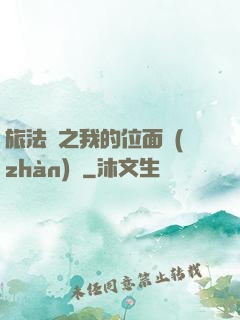 旅法師之我的位面戰(zhàn)爭