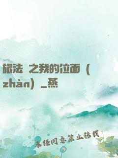 旅法師之我的位面戰(zhàn)爭