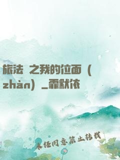 旅法師之我的位面戰(zhàn)爭
