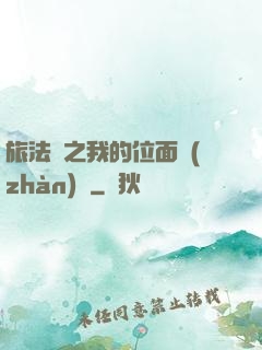 旅法師之我的位面戰(zhàn)爭