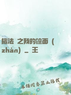 旅法師之我的位面戰(zhàn)爭