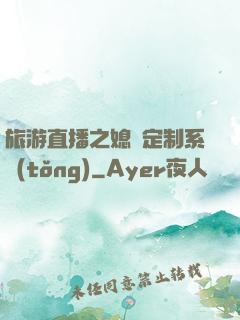 旅游直播之媳婦定制系統(tǒng)