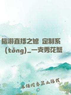 旅游直播之媳婦定制系統(tǒng)