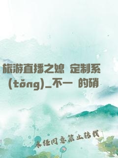 旅游直播之媳婦定制系統(tǒng)