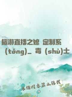旅游直播之媳婦定制系統(tǒng)