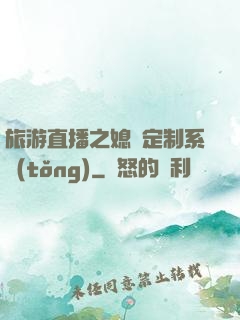 旅游直播之媳婦定制系統(tǒng)