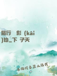 旅行從攝影開(kāi)始