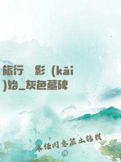 旅行從攝影開(kāi)始