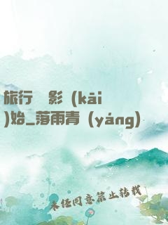 旅行從攝影開(kāi)始