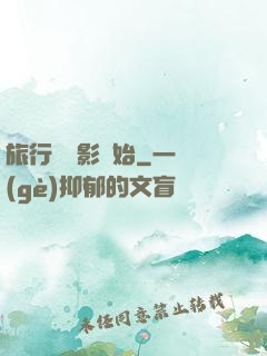 旅行從攝影開始