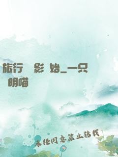 旅行從攝影開始