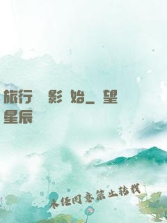 旅行從攝影開始