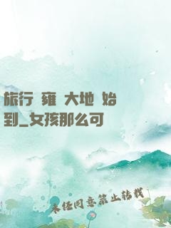 旅行從雍涼大地開始簽到