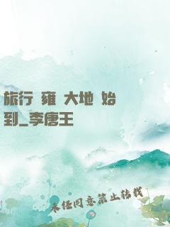 旅行從雍涼大地開始簽到