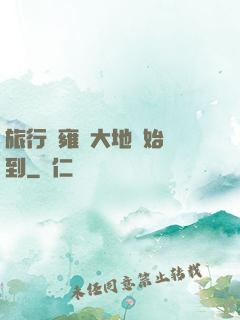 旅行從雍涼大地開始簽到