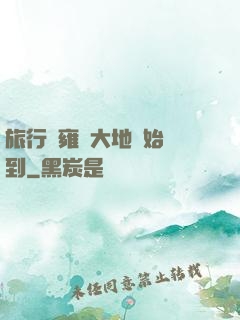 旅行從雍涼大地開始簽到