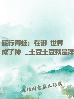 旅行青蛙：在御獸世界成了神話