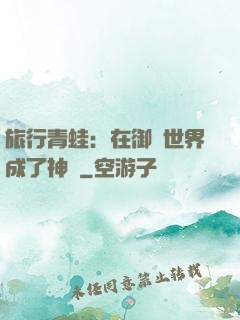 旅行青蛙：在御獸世界成了神話