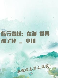 旅行青蛙：在御獸世界成了神話
