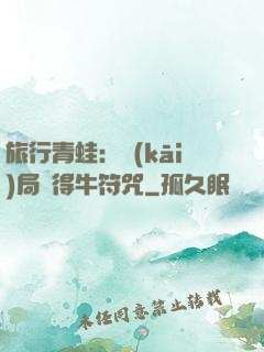 旅行青蛙：開(kāi)局獲得牛符咒