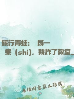 旅行青蛙：開局一顆燒燒果實(shí)，我炸了教室