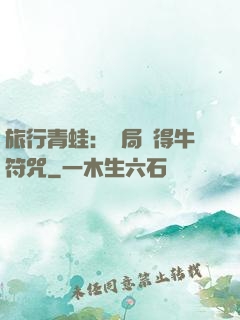 旅行青蛙：開局獲得牛符咒