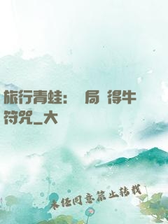 旅行青蛙：開局獲得牛符咒