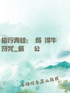 旅行青蛙：開局獲得牛符咒