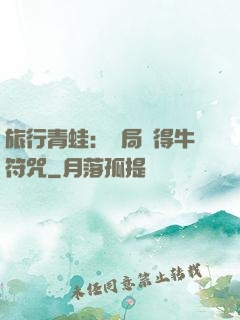 旅行青蛙：開局獲得牛符咒