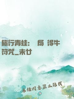 旅行青蛙：開局獲得牛符咒