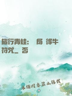 旅行青蛙：開局獲得牛符咒