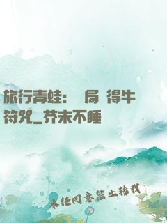 旅行青蛙：開局獲得牛符咒