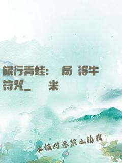旅行青蛙：開局獲得牛符咒