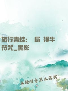 旅行青蛙：開局獲得牛符咒
