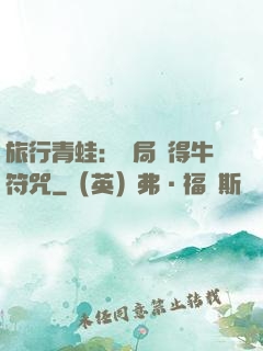 旅行青蛙：開局獲得牛符咒