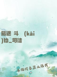 旅途從斗羅開(kāi)始