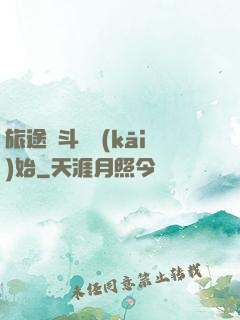旅途從斗羅開(kāi)始