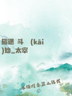 旅途從斗羅開(kāi)始