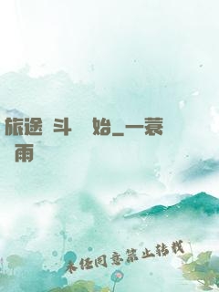 旅途從斗羅開始