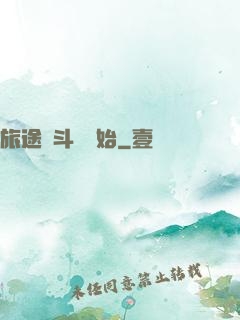 旅途從斗羅開始
