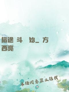 旅途從斗羅開始