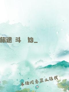 旅途從斗羅開始