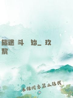 旅途從斗羅開始
